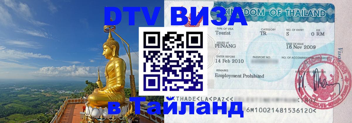 ДТВ VISA Тайланд для фрилансеров 