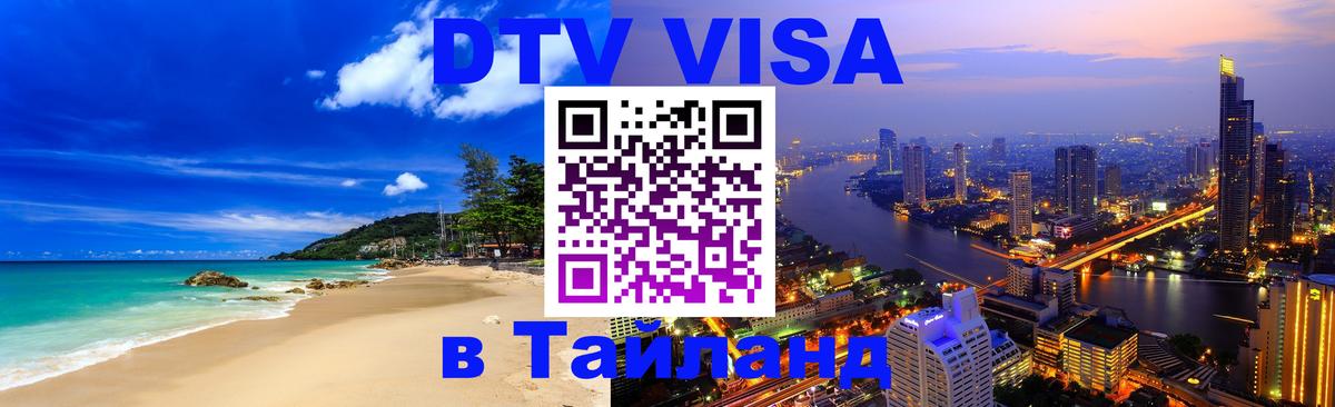 DTV Виза в Тайланд для россиян Сураттхани 