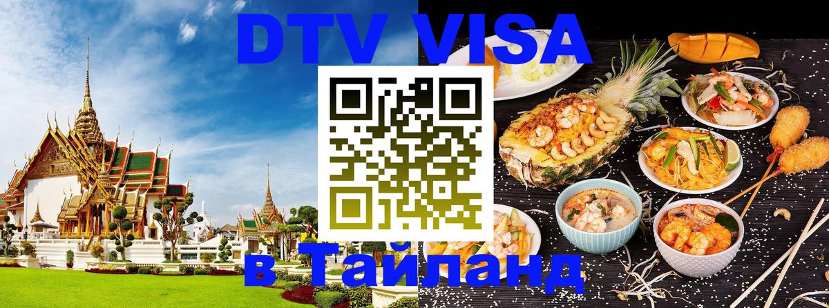 Стоимость и условия DTV визы — оформление в Таиланд под ключ - 05.10.2025 